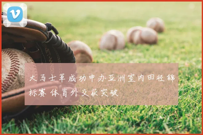 大马士革成功申办亚洲室内田径锦标赛 体育外交获突破