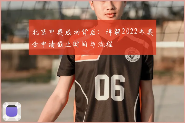 北京申奥成功背后：详解2022冬奥会申请截止时间与流程