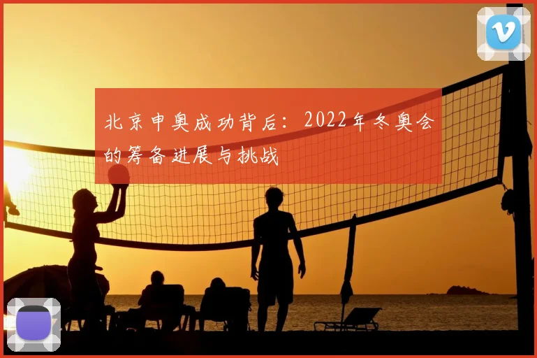 北京申奥成功背后：2022年冬奥会的筹备进展与挑战