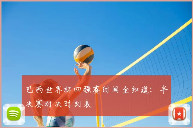 巴西世界杯四强赛时间全知道：半决赛对决时刻表