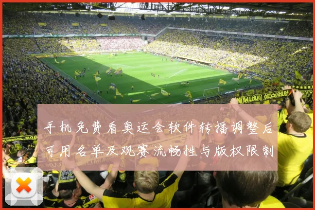 手机免费看奥运会软件转播调整后可用名单及观赛流畅性与版权限制影响