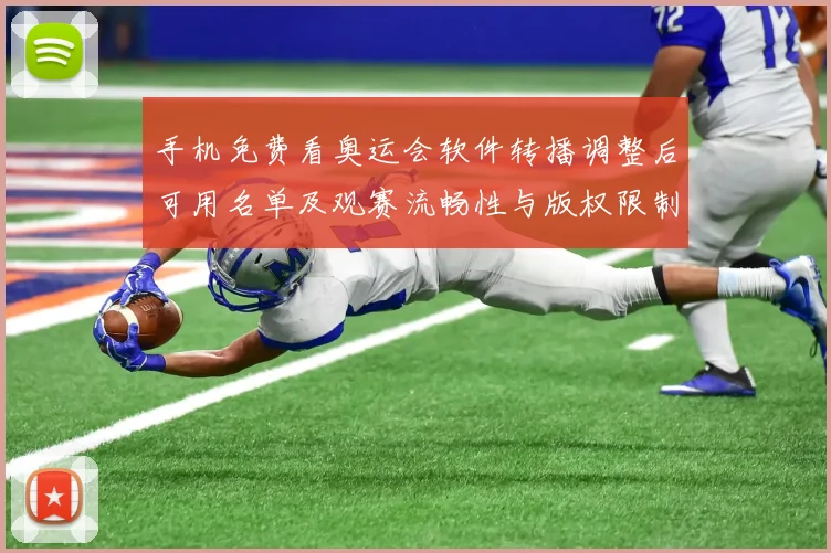 手机免费看奥运会软件转播调整后可用名单及观赛流畅性与版权限制影响
