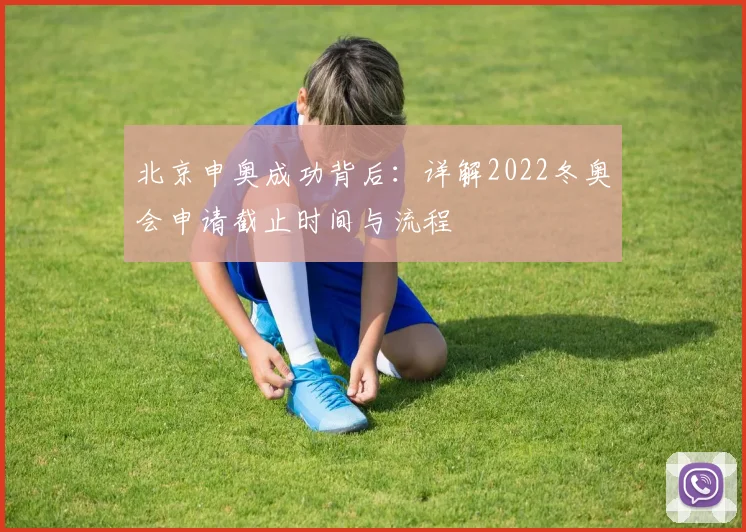 北京申奥成功背后：详解2022冬奥会申请截止时间与流程