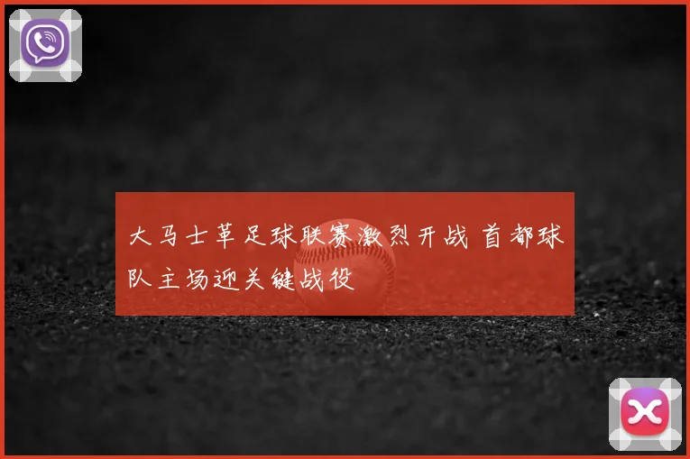 大马士革足球联赛激烈开战 首都球队主场迎关键战役