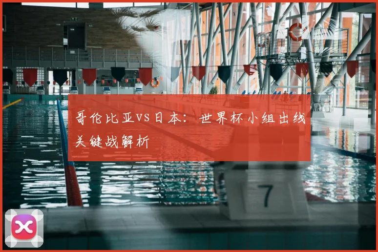 哥伦比亚vs日本：世界杯小组出线关键战解析
