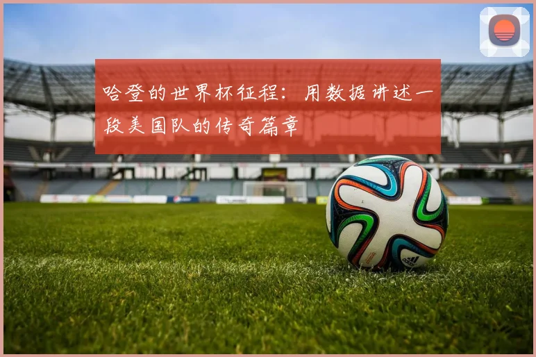 哈登的世界杯征程：用数据讲述一段美国队的传奇篇章