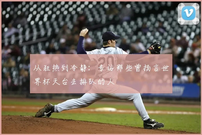 从狂热到冷静：专访那些曾扬言世界杯天台去排队的人