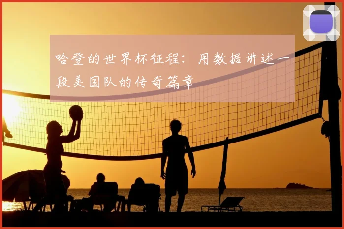 哈登的世界杯征程：用数据讲述一段美国队的传奇篇章