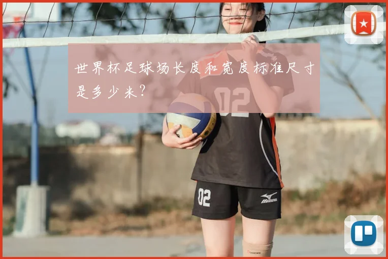 世界杯足球场长度和宽度标准尺寸是多少米？