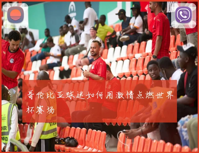 哥伦比亚球迷如何用激情点燃世界杯赛场