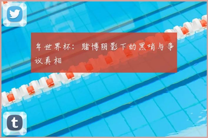 年世界杯:赌博阴影下的黑哨与争议真相