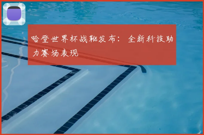 哈登世界杯战靴发布：全新科技助力赛场表现