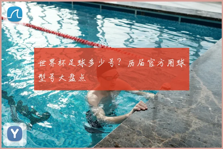 世界杯足球多少号？历届官方用球型号大盘点