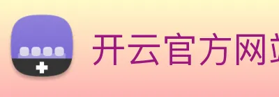 开云官方网站下载app Logo